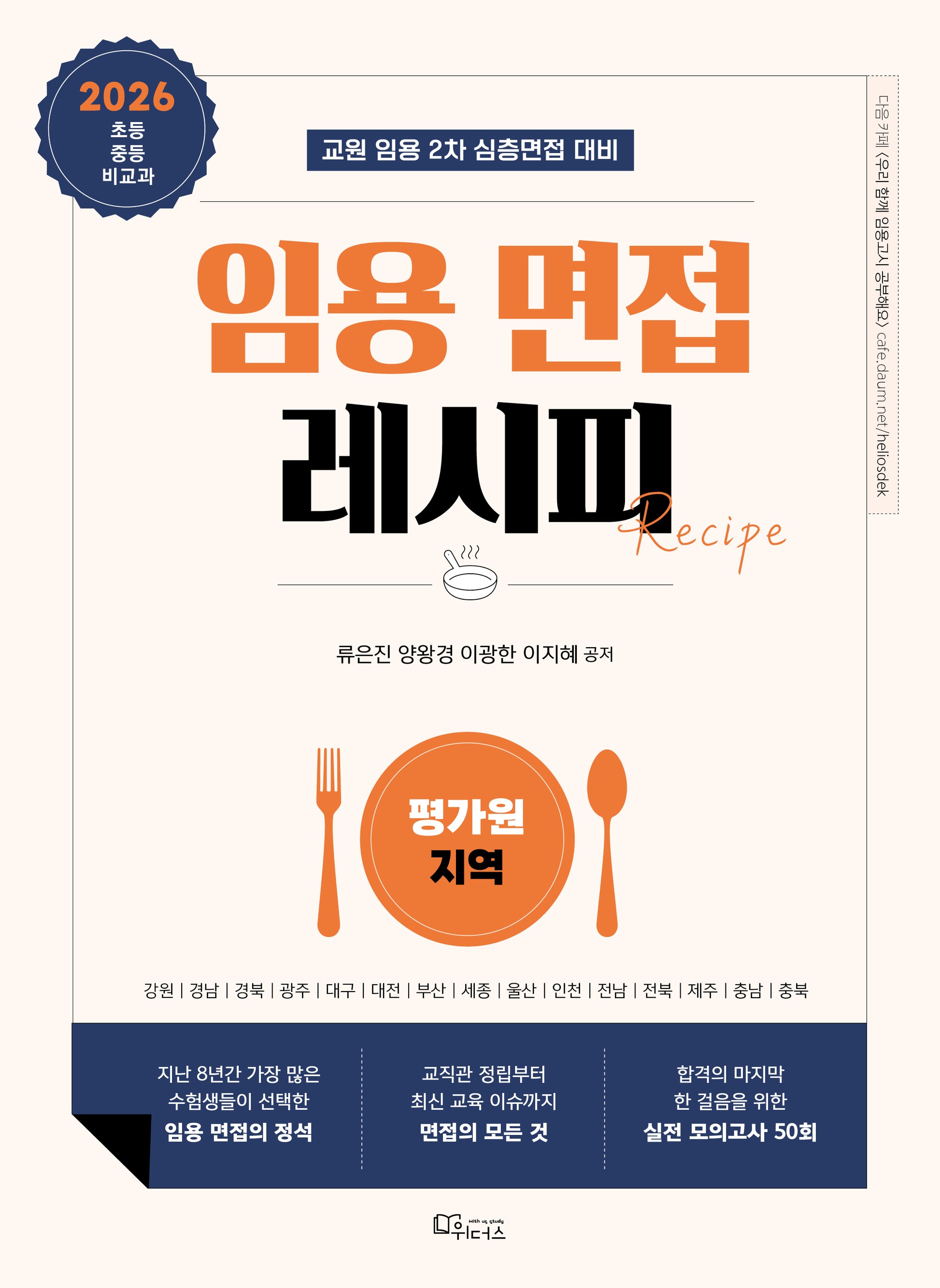 2026 임용 면접 레시피: 평가원 지역