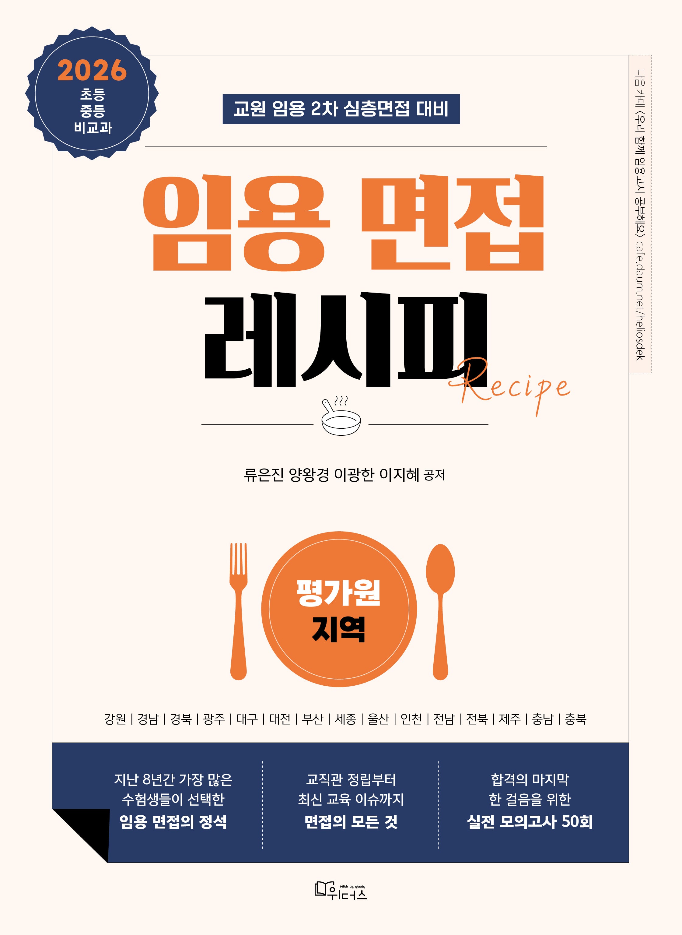 2026 임용 면접 레시피: 평가원 지역