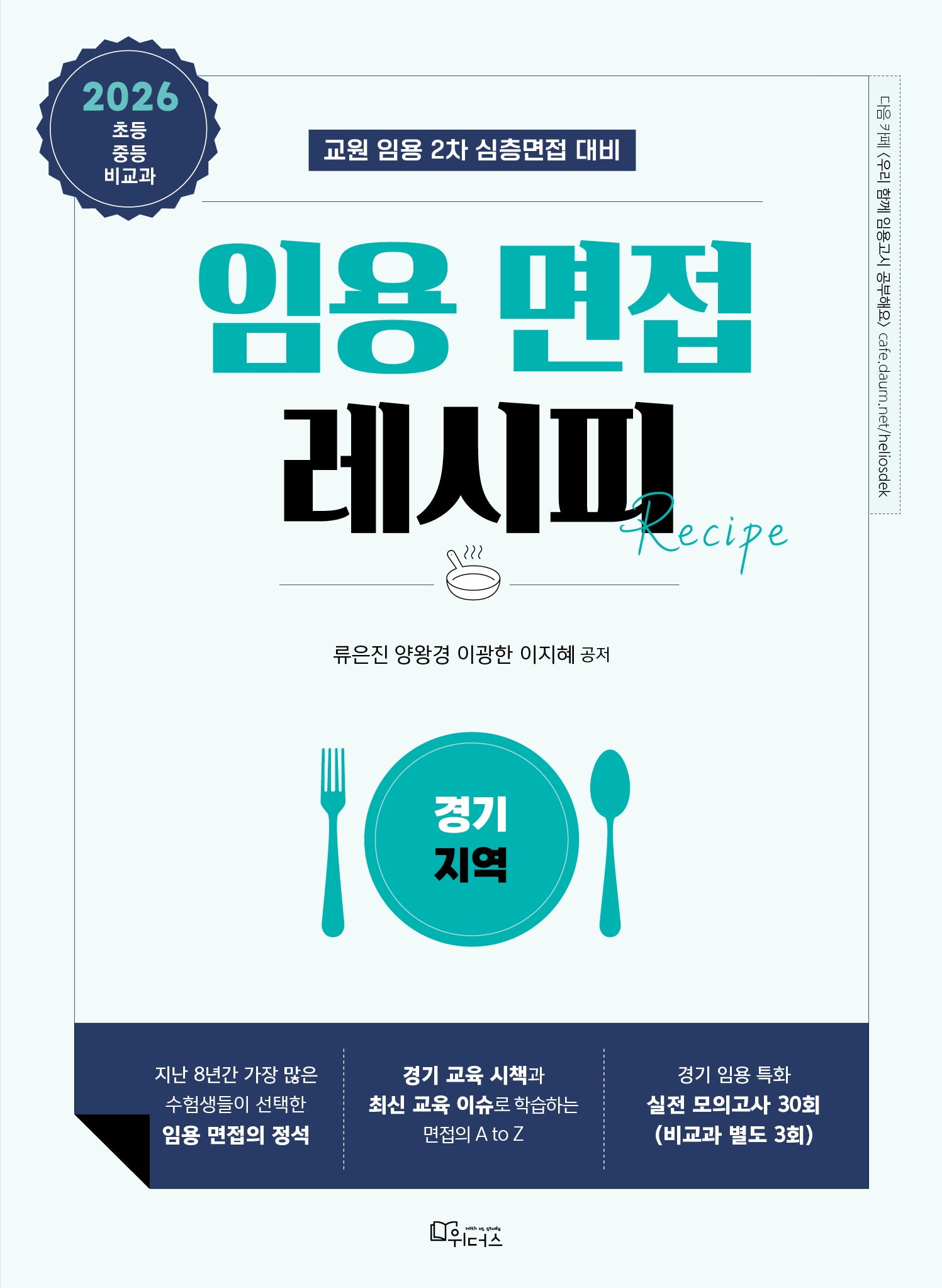 2026 임용 면접 레시피: 경기 지역