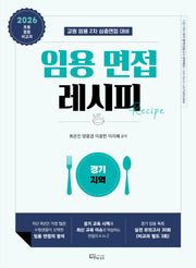 2026 임용 면접 레시피: 경기 지역