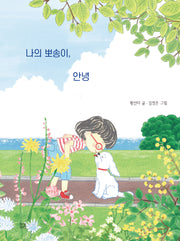 나의 뽀송이, 안녕(마음 똑똑)