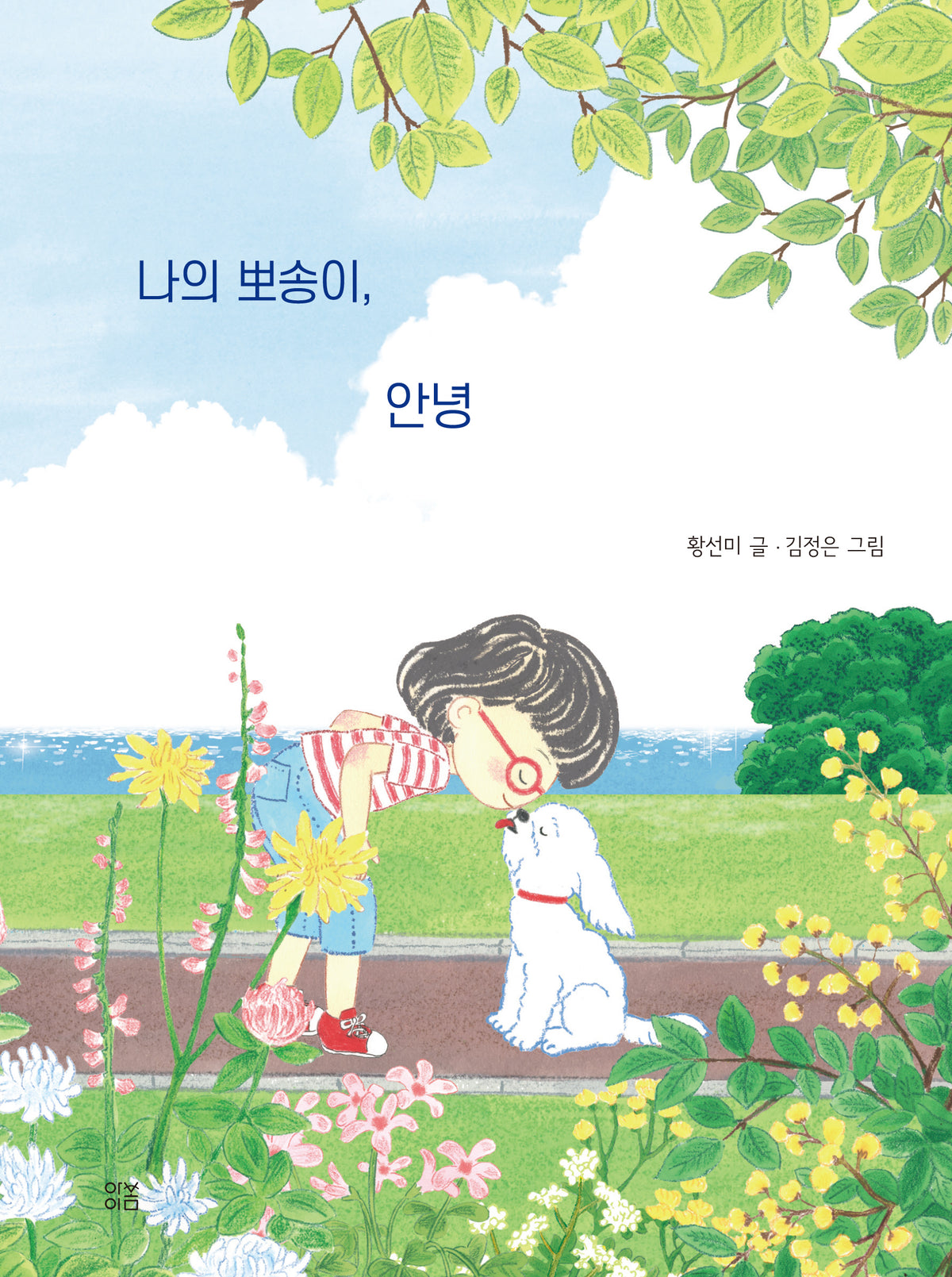 나의 뽀송이, 안녕(마음 똑똑)