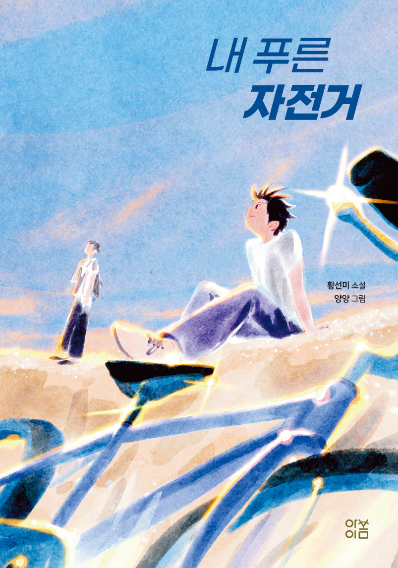 내 푸른 자전거