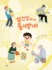 참견쟁이가 동네방네를(마음똑똑)