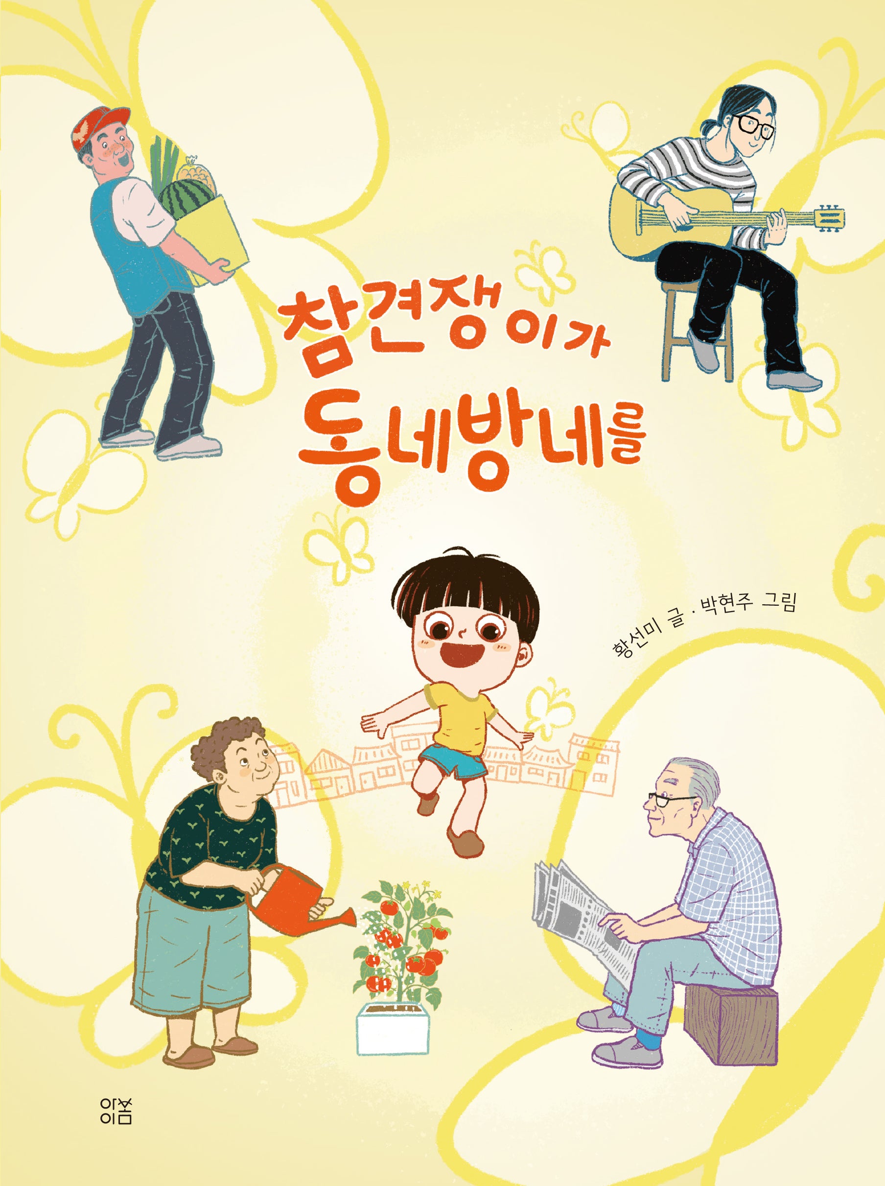 참견쟁이가 동네방네를(마음똑똑)