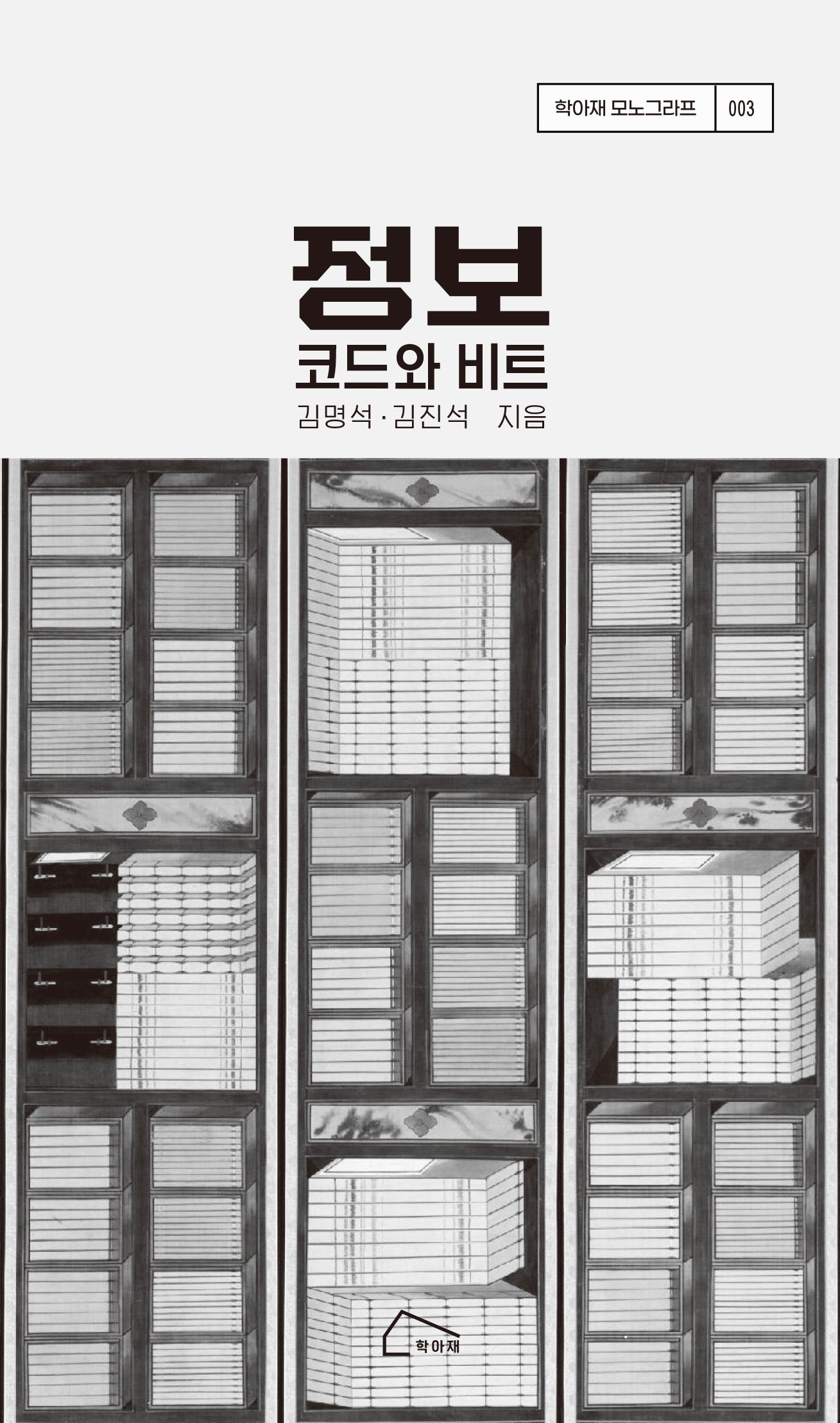 정보: 코드와 비트(학아재 모노그라프 3)