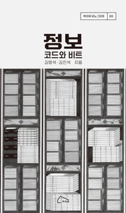 정보: 코드와 비트(학아재 모노그라프 3)