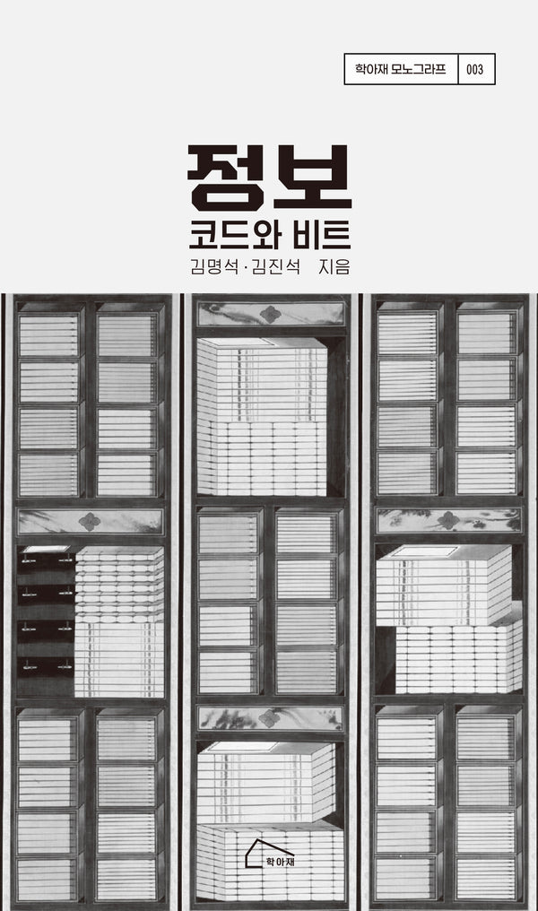 정보: 코드와 비트(학아재 모노그라프 3)