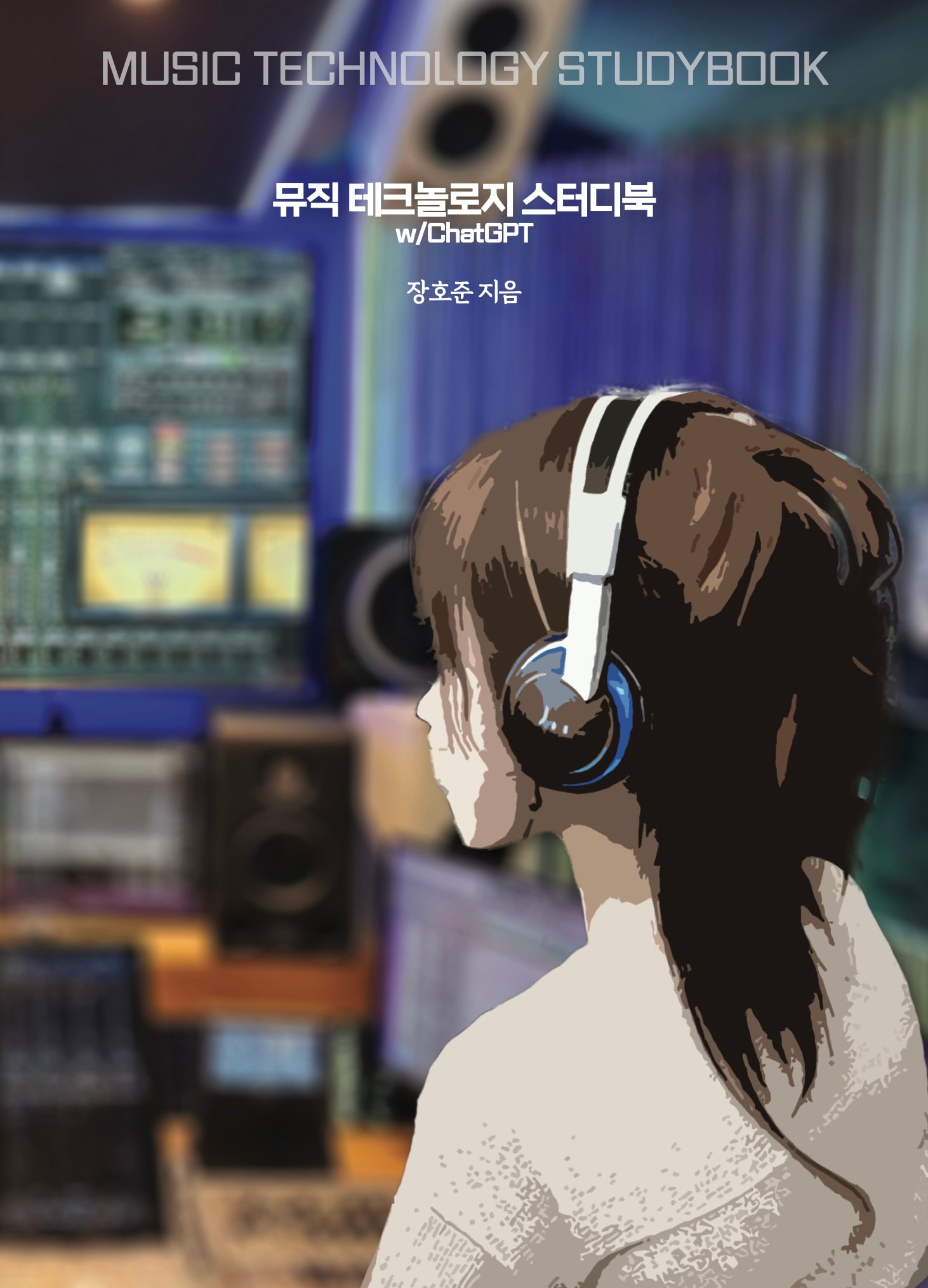 뮤직 테크놀러지 스터디북