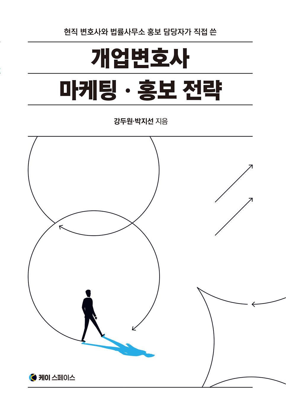 개업변호사 마케팅ㆍ홍보 전략