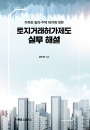 토지거래허가제도 실무 해설