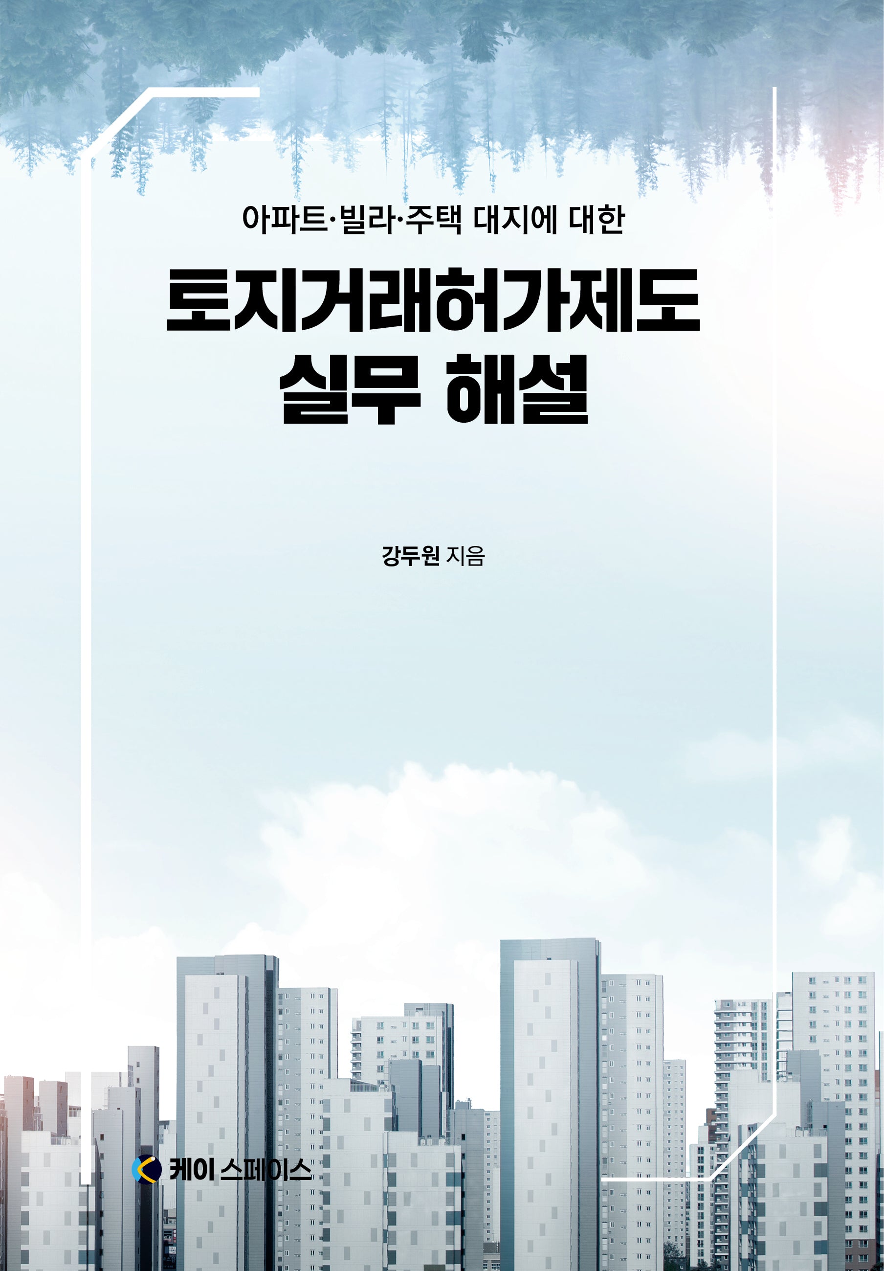 토지거래허가제도 실무 해설