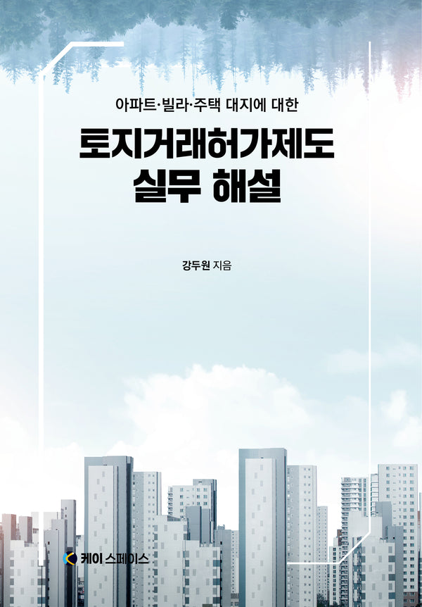 토지거래허가제도 실무 해설