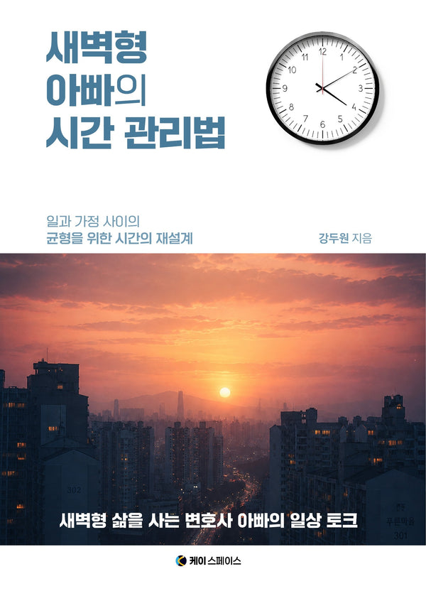 새벽형 아빠의 시간 관리법
