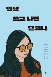 인생 쓰고 나면 달고나
