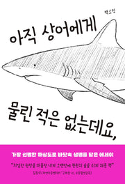 아직 상어에게 물린 적은 없는데요