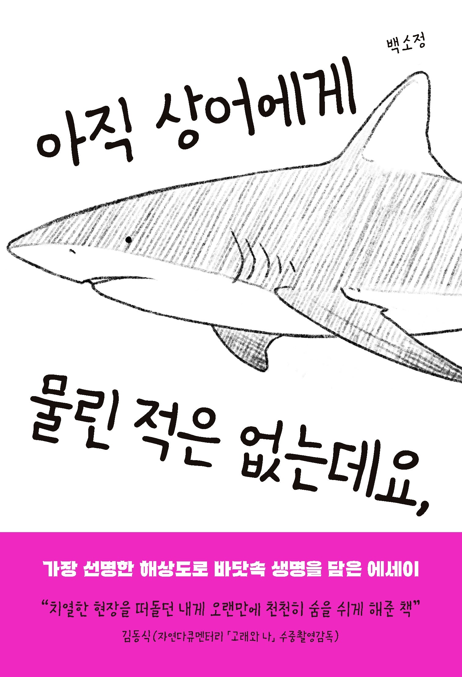 아직 상어에게 물린 적은 없는데요