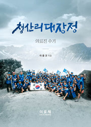 청산리대장정 의료진 수기(양장본 Hardcover)