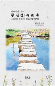 돌 징검다리의 춤