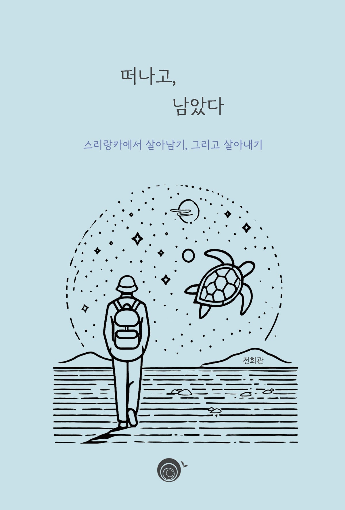 떠나고, 남았다