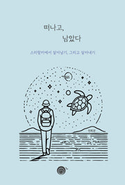 떠나고, 남았다