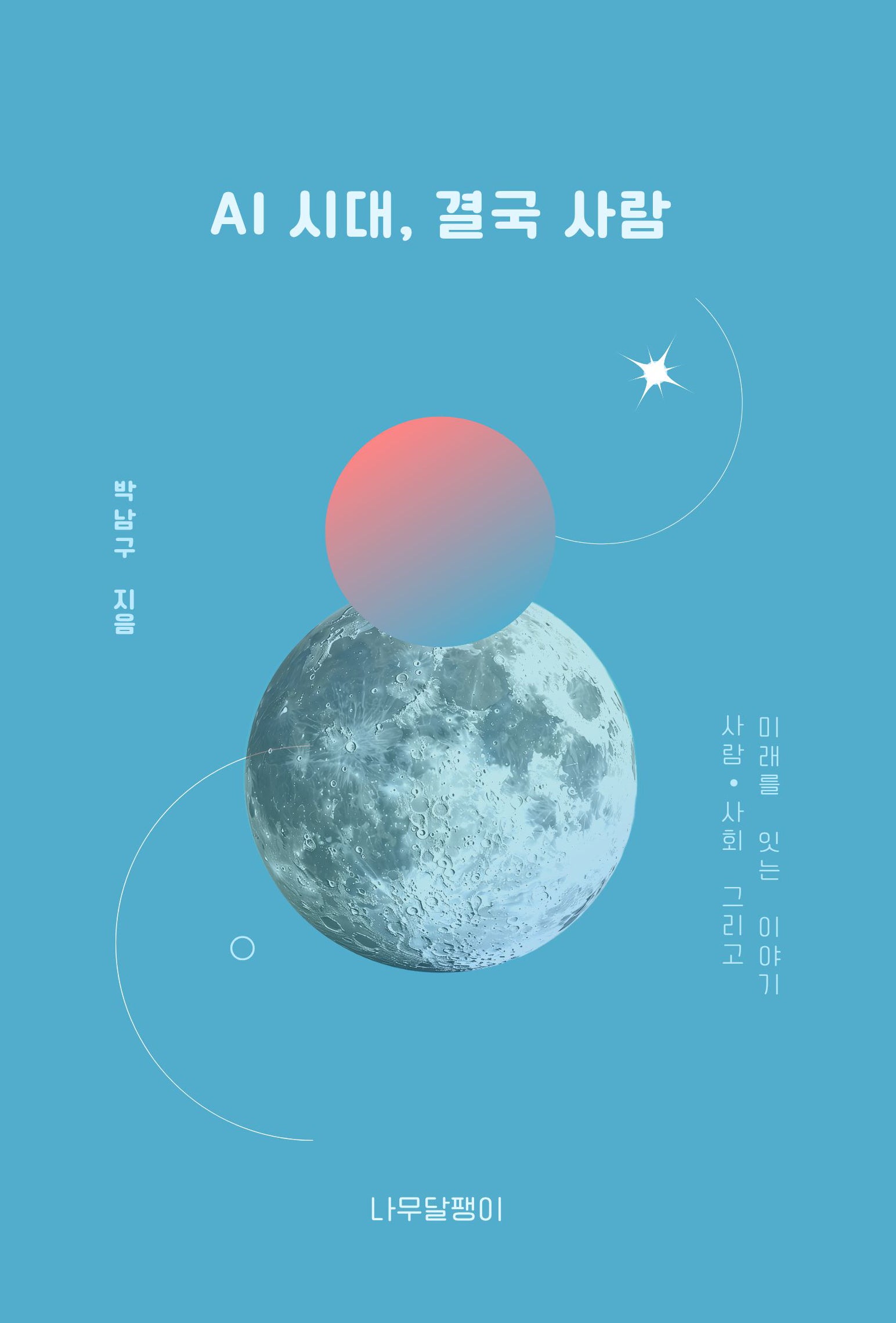AI 시대, 결국 사람