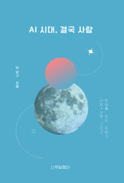 AI 시대, 결국 사람