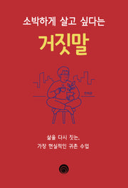 소박하게 살고 싶다는 거짓말