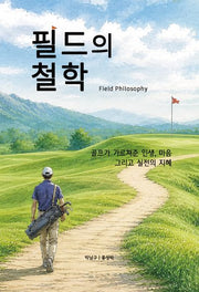 필드의 철학