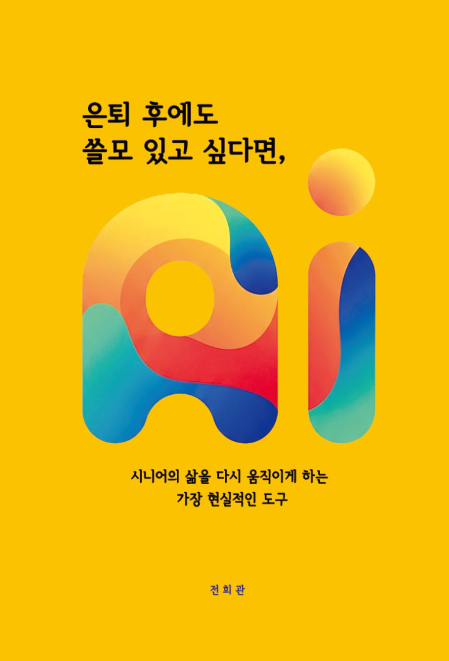 은퇴 후에도 쓸모 있고 싶다면, AI