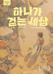 하나가 걷는 세상(꼬마눈사람 1)