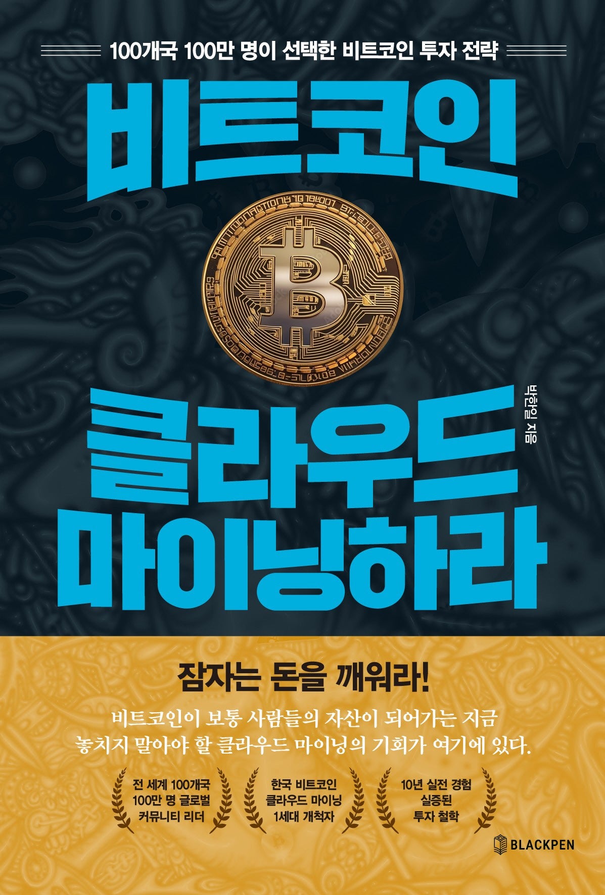 비트코인, 클라우드 마이닝하라