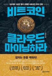 비트코인, 클라우드 마이닝하라