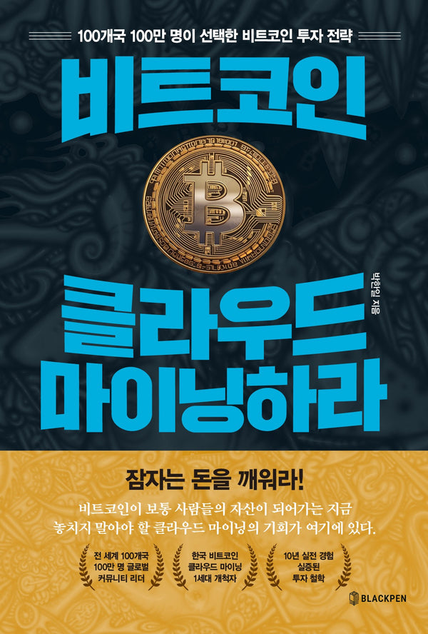 비트코인, 클라우드 마이닝하라