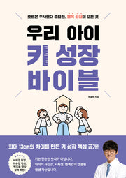 우리 아이 키 성장 바이블