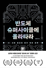 반도체 슈퍼사이클에 올라타라
