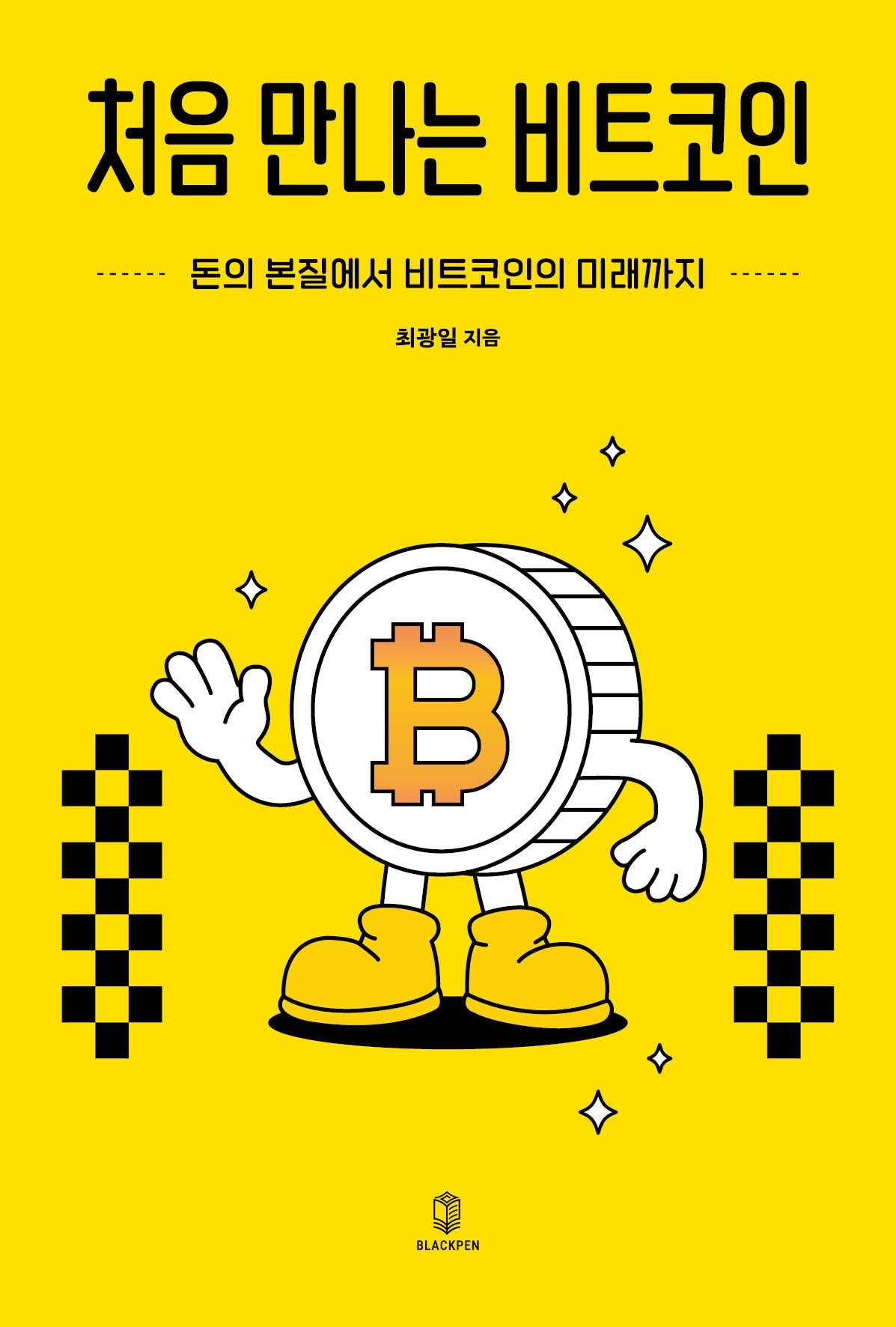 처음 만나는 비트코인