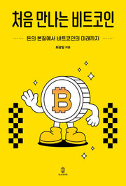 처음 만나는 비트코인