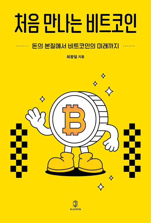 처음 만나는 비트코인