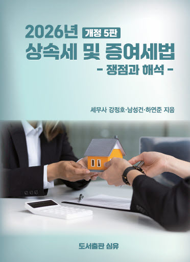 2026년 상속세 및 증여세법