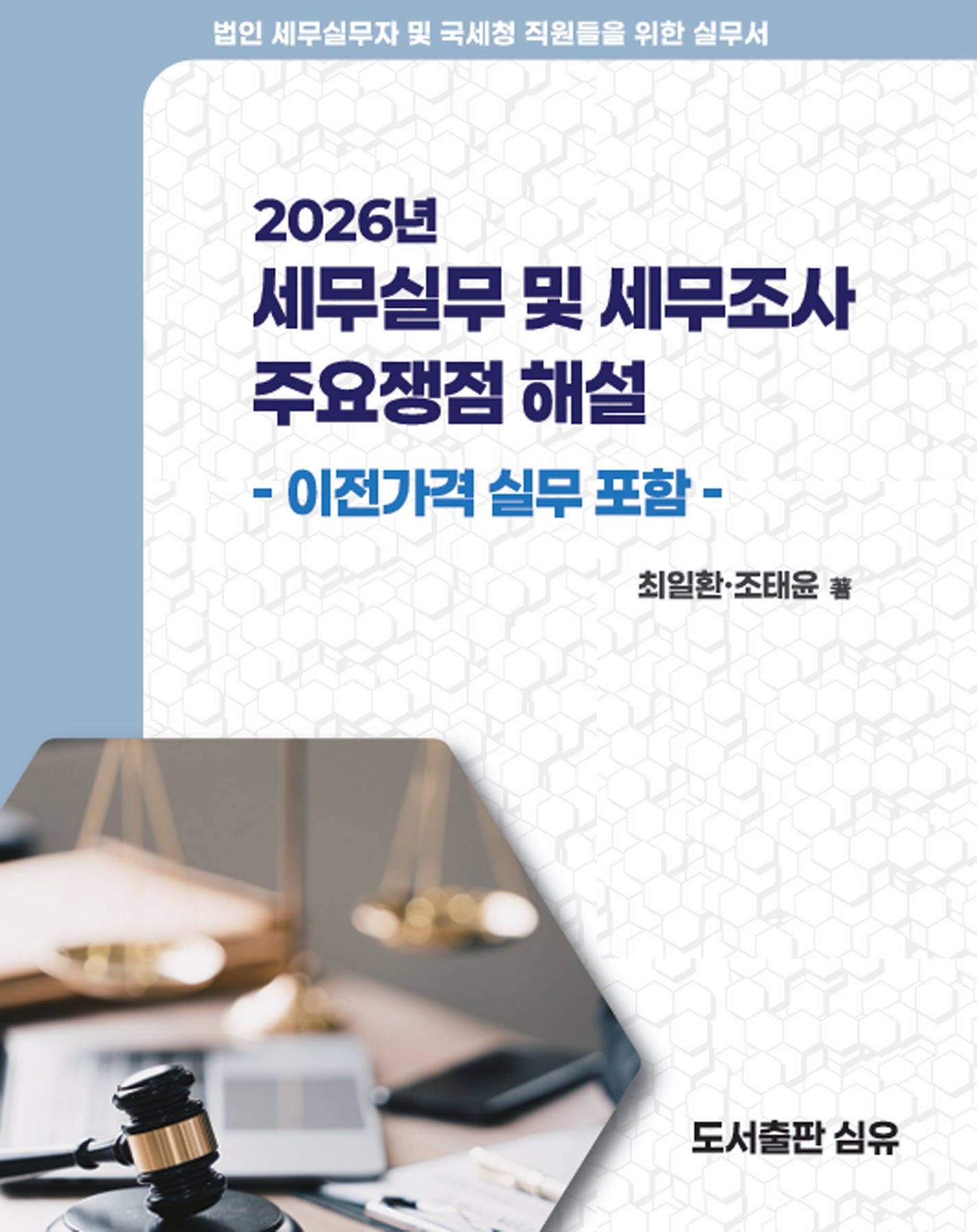 2026년 세무실무 및 세무조사 주요쟁점 해설: 이전가격 실무 포함