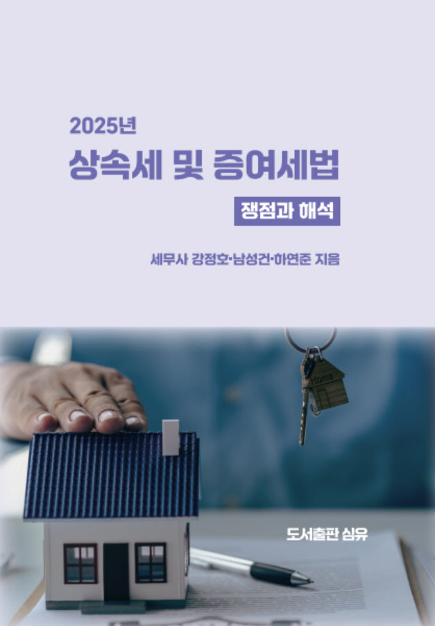 2025년 상속세 및 증여세법 쟁점과 해석(양장본 Hardcover)