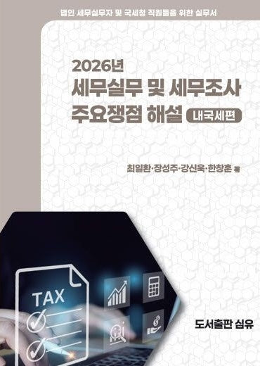 2026년 세무실무 및 세무조사 주요쟁점 해설: 내국세편