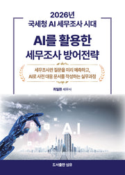 AI를 활용한 세무조사 방어전략