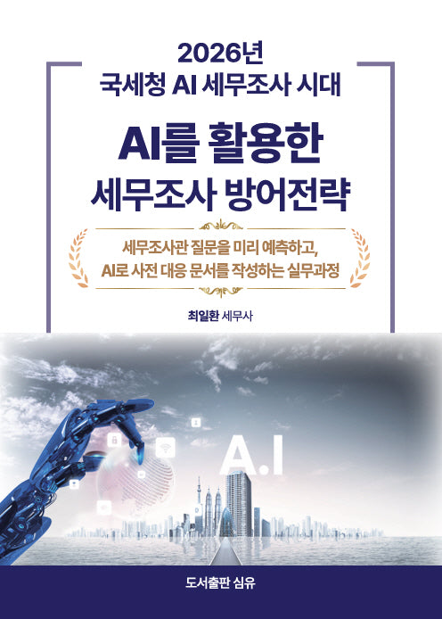 AI를 활용한 세무조사 방어전략