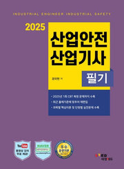 2025 산업안전산업기사 필기