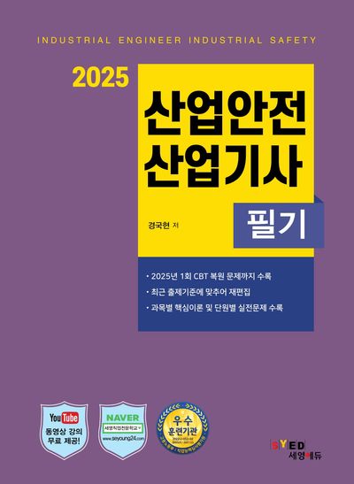 2025 산업안전산업기사 필기