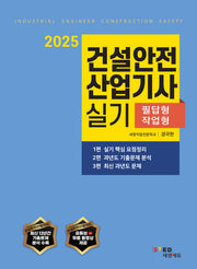 2025 건설안전산업기사 실기: 필답형+작업형