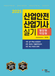 2025 산업안전산업기사 실기 필답형+작업형
