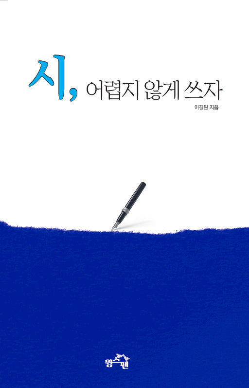시, 어렵지 않게 쓰자